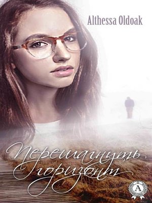 cover image of Перешагнуть горизонт